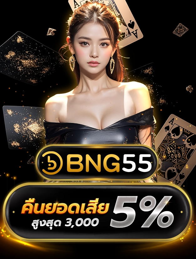 BNG55 คืนยอดเสีย 5% สูงสุด 3,000