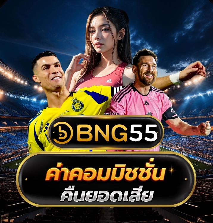 BNG55 โบนัสต้อนรับสมาชิกใหม่