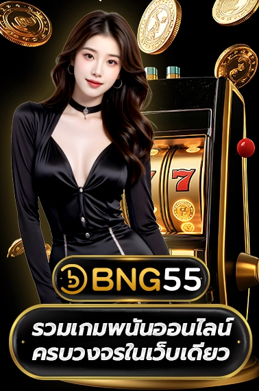 BNG55 รวมเกมพนันออนไลน์ครบวงจรในเว็บเดียว