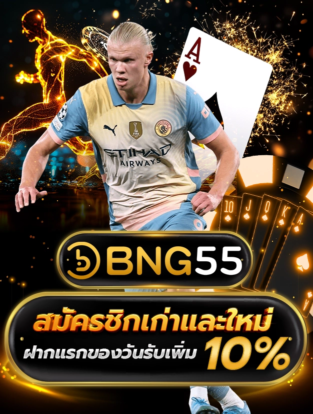 BNG55 สมัครชิกเก่าและใหม่ ฝากแรกของวันรับเพิ่ม 10%