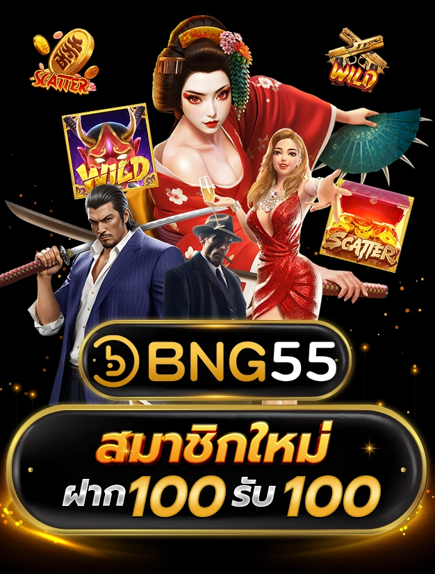 BNG55 สมาชิกใหม่ ฝาก 100 รับ 100