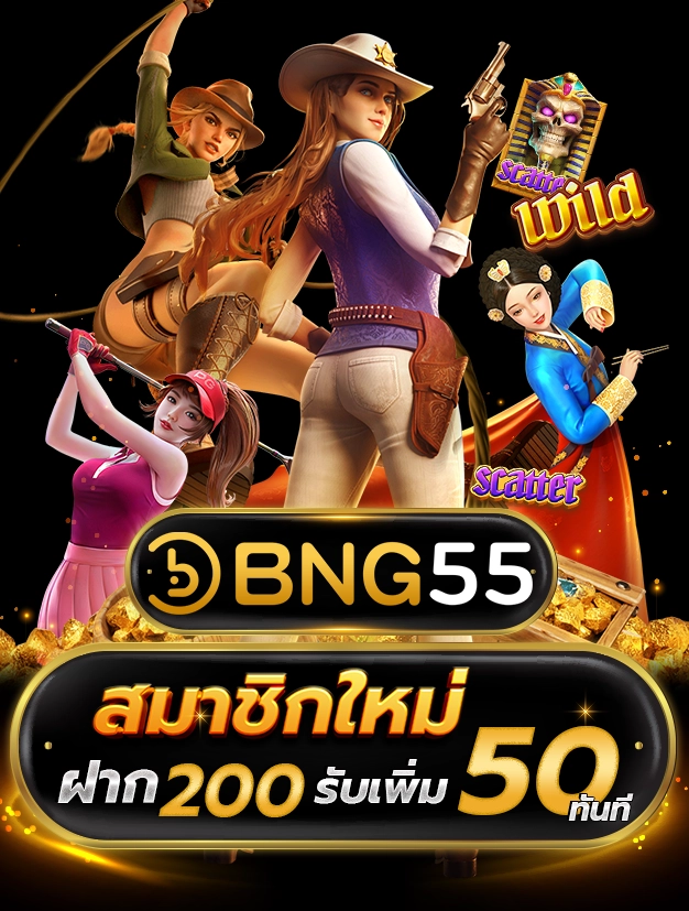 BNG55 สมาชิกใหม่ ฝาก 200 รับเพิ่ม 50 ทันที