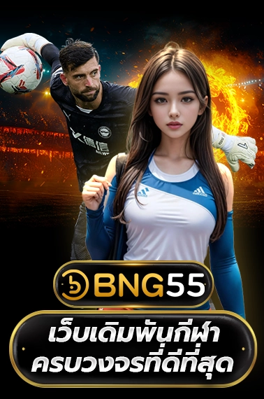 BNG55 เว็บเดิมพันกีฬาครบวงจรที่ดีที่สุด