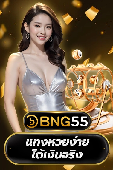 BNG55 แทงหวยง่าย ได้เงินจริง