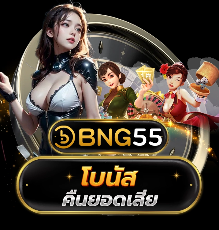 BNG55 โบนัสคืนยอดเสีย