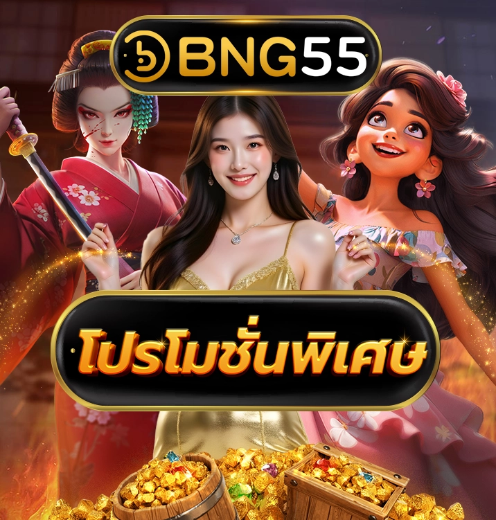 BNG55 โปรโมชั่นพิเศษ