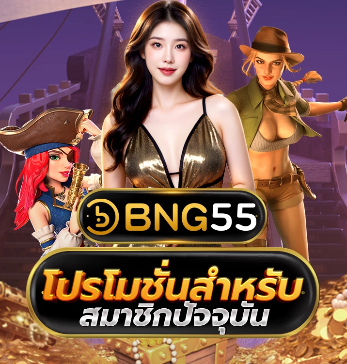 BNG55 โปรโมชั่นสำหรับสมาชิกปัจจุบัน