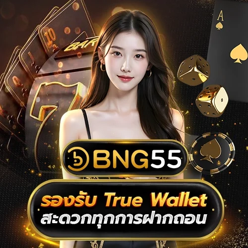 BNG55 รองรับ True Wallet สะดวกทุกการฝากถอน